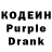 Кодеин Purple Drank Jurgen Karl